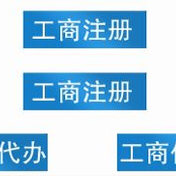 工商年检公司年报内资公司年报等个体、公司记账报税