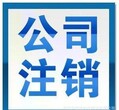 代办公司注销、国地税税务非正常注销、执照非正常注销