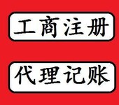 公司注册内资公司注册集团公司注册等领取执照，代账记账