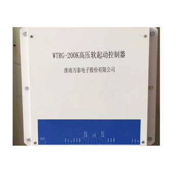 厂家淮南万泰电子WTRG-200K高压软启动控制器---质有保障