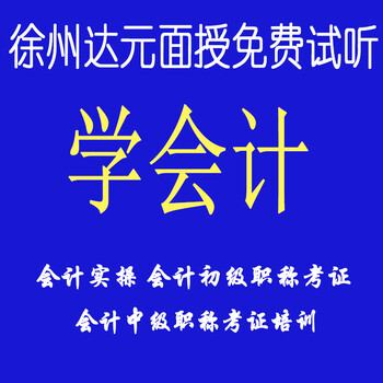 会计实操考证培训做账报税手把手教徐州达元会计培训