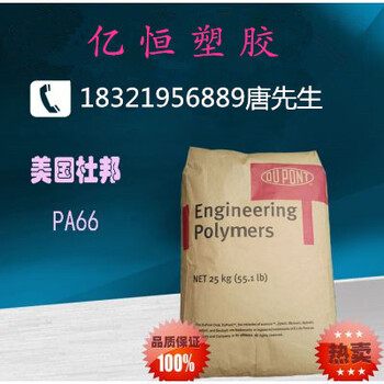 美国杜邦PA66工程塑料上海代理商-价格实惠