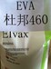 进口美国杜邦EVA460A厂家湛江品牌一级代理商