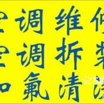 湖州吴兴区维修空调不制冷空调加液清洗空调异味