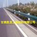 供乌鲁木齐护栏板和新疆公路护栏板生产