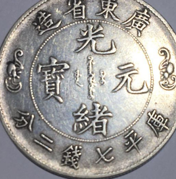 广东省造光绪元宝库平七钱二分银币的了解