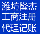 潍坊隆杰代理记账流程，大众的价格贵族的享受图片