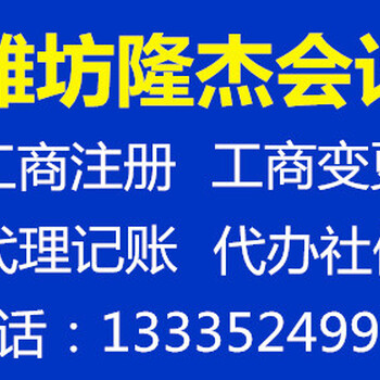 潍坊隆杰注册公司、代理记账为您的公司保驾。