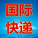 需要商业报关上海邮局EMS被扣物品