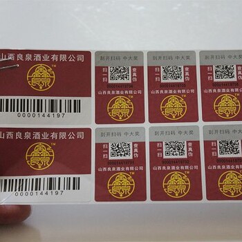 北京通州二维码防伪标签印刷_防伪标签厂家