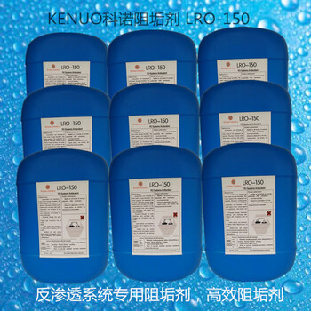 南昌厂家经销科诺LRO-150水处理反渗透膜阻垢剂
