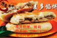 麦多馅饼加盟，开一家正宗的麦多馅饼店怎么样？