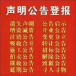 登报得多少钱登个开户许可证丢失图片