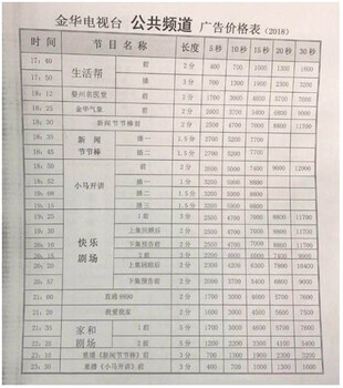 金华电视台广告部/金华电视台广告价格