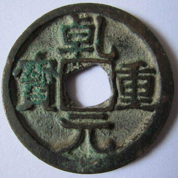 2019年乾元重寶估價(jià)拍賣