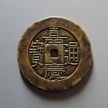 古钱币雕母目前市场拍卖成交价多少图片
