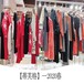 上海高端品牌蒂芙格春秋女装折扣走份货源渠道批发哪里有