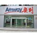 北京周邊安利產品免費送貨人員北京周邊安利專賣店怎么找到？