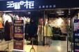 加盟服装店选择芝麻E柜明智之选