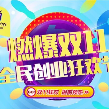 创业者的狂欢：好声音奶茶“双11”优惠惊爆全场