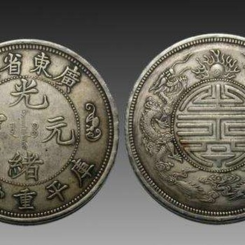 甘肃金昌哪里可以拍卖古董钱币光绪元宝