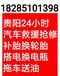 揭秘在贵阳爆胎了如何快速找到靠谱的24小时流动补胎公司