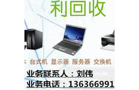 求购大量品牌电脑服务器笔记本工控机回收机房网络设备