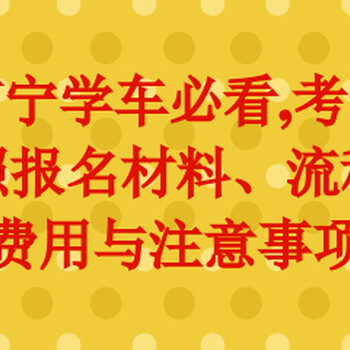 南宁考个驾照需要,南宁驾校收费,南宁市有的驾校