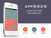 青岛app开发过程，iOSAPP应用，iOS手机APP，APP推广