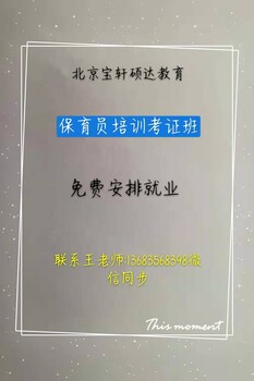 北京市园长保育员幼师早教师厨师面点师培训考证报名中心