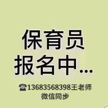 北京通州区幼儿园保育员培训考保育证报名