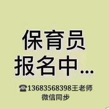 朝阳区幼儿园保育员报名地址保育员培训考证报名