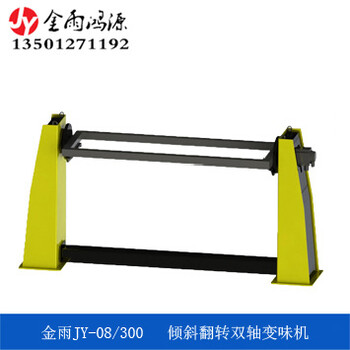 金雨傾斜翻轉(zhuǎn)單軸變位機(jī)JY-08/300非標(biāo)定制變位機(jī)
