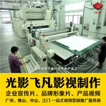 广州纺织企业宣传片、广州纺织产品视频、广州影视广告制作公司