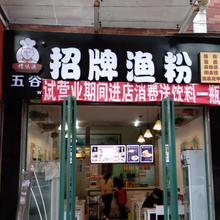 五谷鱼粉加盟_操作简单_一周学会总部全程扶持