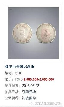 民国孙中山开国纪，念币拍卖合理价格是多少钱、
