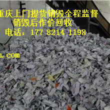 重庆市南岸区档案销毁重庆市南岸区文件销毁重庆市南岸区票据销毁