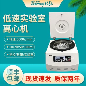 北弘小型实验室离心机大容量6000转50ml100ml血清分离机水平转子