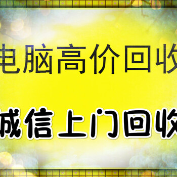 深圳二手电脑回收价格上门回收