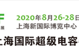 2020上海国际超级电容器产业展