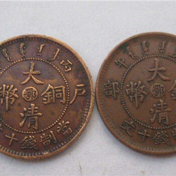 广州中正瑞阁带你了解钱币之“大清铜币”，拍卖成交价180万