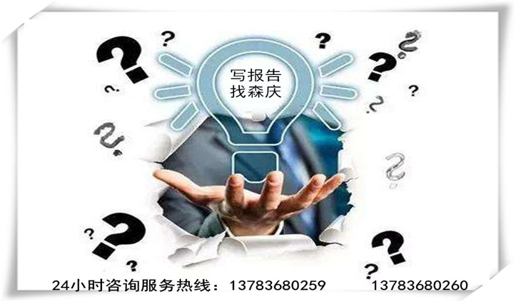 襄汾县可行报告单位-做可行性报告价格