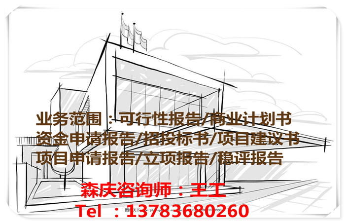 馆陶县做可行性研究报告-好通过