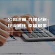 转让海淀税务师事务所接受就可以接手业务图片