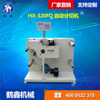 HX-320FQ自动分切机导电布分切机扩散片分切机反射膜分切机图片
