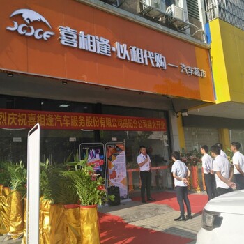 广东揭阳喜相逢以租代购汽车超市开业了