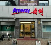 抗皱护肤品前十排行淮南市凤台县安利雅姿护肤品专卖店铺地址