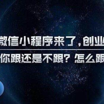 小程序给生活带来了方便，那么给互联网创业者带来什么好处？