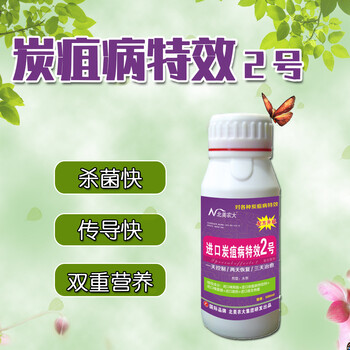 炭疽病2號(hào)