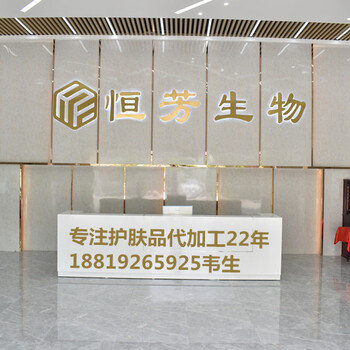 广州恒芳生物科技有限公司OEM化妆品代加工厂家贴牌定制
